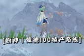 《原神大地风与火成就解锁完成方法详解》（挑战自我）