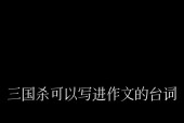 三国杀中写时间的台词有哪些？