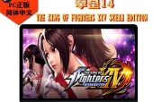 拳皇14键盘优化攻略（如何让你的拳皇14游戏体验更流畅）