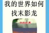 我的世界末影龙捕捉方法是什么？如何成功捉到末影龙？