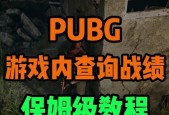 绝地求生关闭战绩记录的方法是什么？