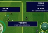 《实况足球2024》游戏操作指南（掌握游戏关键按键）