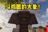 我的世界中大象的建造方法是什么？建造大象需要哪些材料？
