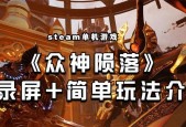 《以众神陨落操作设置建议——提高游戏体验的秘籍》（优化游戏设置）
