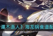 《古剑奇谭》游戏烹饪系统揭秘（探索美食世界）