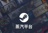 蒸汽平台协议打不开怎么办（解决蒸汽平台协议无法打开的常见问题及解决方法）