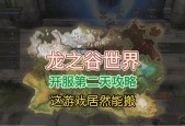 《龙之谷》雾谷群P小技巧全解析（从雾谷群P入门到高手攻略）