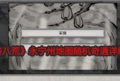 鬼谷八荒奇遇攻略，成就百变人生（玩转鬼谷八荒全部奇遇任务）