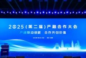 2025（第二届）产融合作大会在四川宜宾举办