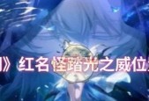 《全民奇迹》红名玩法攻略（全面解析红名玩法）