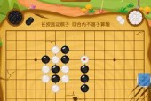 《五子棋大战攻略技巧大揭秘》（成功关键在于布局五子棋攻略心得分享）
