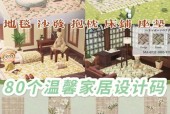 探索动物森友会中以啦动物森友会假台阶制作方法（用游戏中的创造力打造独特的假台阶）