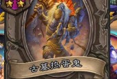 炉石传说战棋流派核心卡盘点——玩转各流派玩法（解析战棋流派核心卡牌）