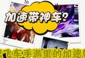 如何快速升级QQ飞车手游（实用技巧助你轻松升级）
