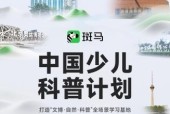 中国少儿科普计划：孩子们爱去的地方，都有斑马的「知识惊喜」