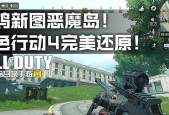 使命召唤手游恶魔岛玩法大解密（恶魔岛吃鸡攻略全面揭秘）
