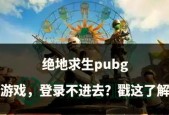 绝地求生无法进入游戏怎么办？解决步骤有哪些？