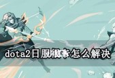 刀塔新版本卡顿解决方法？新版本更新后卡顿问题如何优化？
