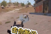绝地求生翻车后如何快速反击？