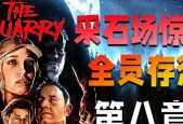 《以采石场惊魂》游戏中如何选择章节自行选择剧情（玩转《以采石场惊魂》游戏）