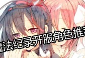 魔法纪录快速升级攻略（手把手教你轻松提升等级）
