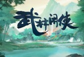 武林闲侠奇兽养成攻略（开启奇兽之路）