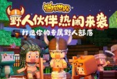与野人成为朋友的奇妙冒险（探索迷你世界中与野人建立友谊的方法与技巧）