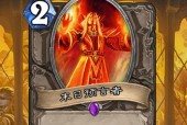 炉石传说复制鬼才效果如何？