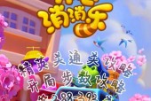 《开心消消乐》1314关通关攻略（快速轻松过关）