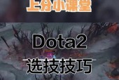 刀塔2选技对决模式的策略是什么？如何选择合适的技能？