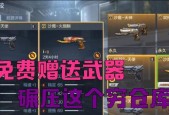 CF中如何实现免费赠送物品？