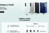 高能体验 便携随行 三星 Galaxy Z Fold7 火热预约中