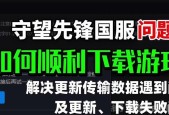 守望先锋服务器连接问题如何解决？