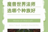 魔兽世界地精种族法师的优缺点是什么？适合哪些玩法？
