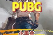 绝地求生在小黑盒上的购买方法是什么？如何在小黑盒上购买绝地求生？