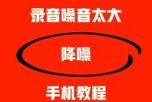 录屏时噪音太大怎么调整？有哪些降噪技巧？