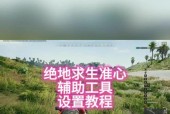 绝地求生准星消失如何重新设置？设置准星的正确步骤是什么？