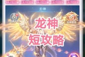 魔域口袋版中神龙的打法是什么？需要哪些策略？