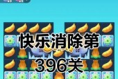 《开心消消乐》第1283关快速通关攻略（轻松过关）
