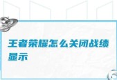 王者荣耀关闭战绩的方法是什么？战绩隐藏后如何恢复？