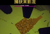 《我的世界》末影龙低耗打法攻略（挑战末影龙的终极策略及关键技巧）
