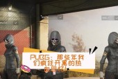 绝地求生寻找大神开黑途径是什么？