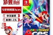 《马里奥网球Aces》接发球实用小技巧（掌握这些技巧）