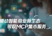 驱动支付新生态 中国银联上线 MCP 集市