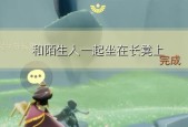 《光遇》与陌生人共坐长凳，让我们如何互动（一起在游戏世界中感受真正的情感交流）