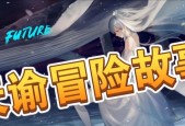 《天谕手游》神秘碎商破碎之虹任务攻略（详解如何完成神秘碎商破碎之虹任务）
