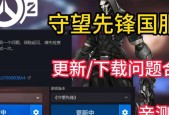 守望先锋更新后定位问题解决方法？如何快速定位？