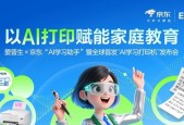 让学习回归纸张，AI为纸张赋予智慧：爱普生x京东AI学习打印机全球首发！
