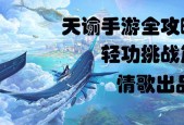 《天谕手游》轻功挑战技巧攻略（挑战高难度的轻功）