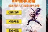 地下城勇士手游新手入门指南是什么？